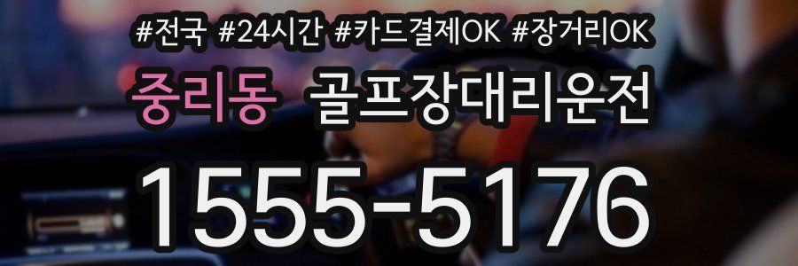 중리동 골프장대리운전