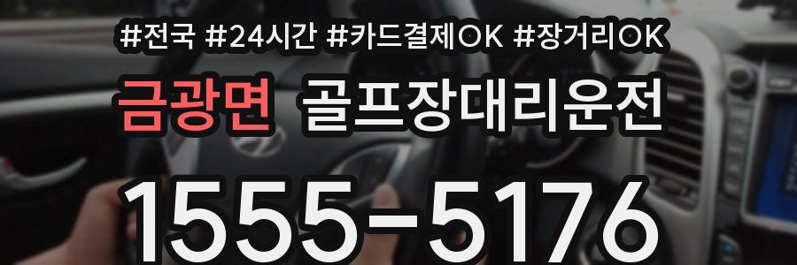 금광면 골프장대리운전