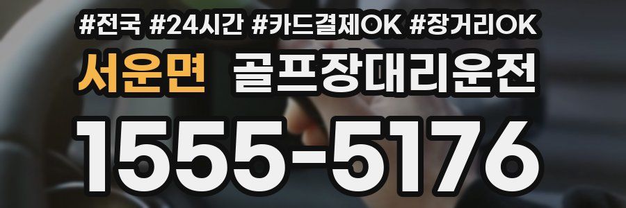 서운면 골프장대리운전