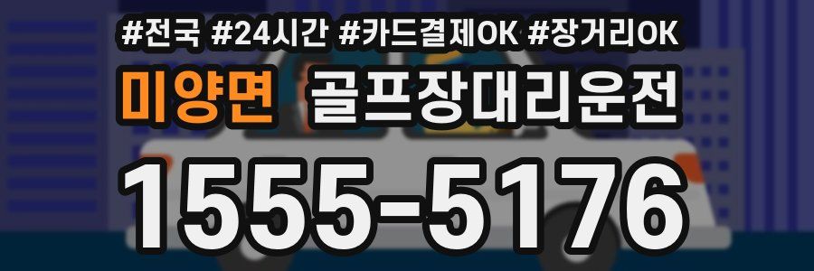 미양면 골프장대리운전