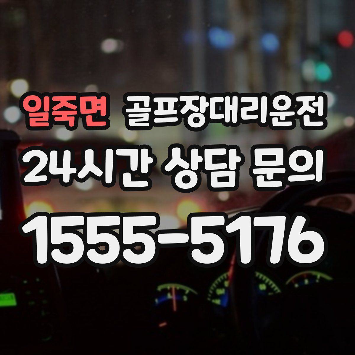 골프장대리운전