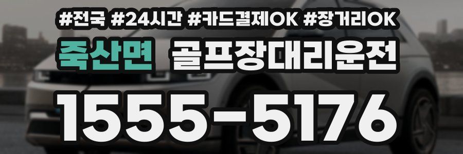 죽산면 골프장대리운전