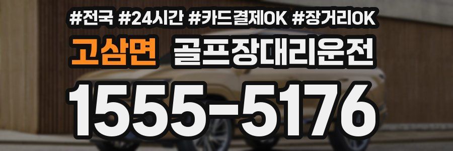 고삼면 골프장대리운전