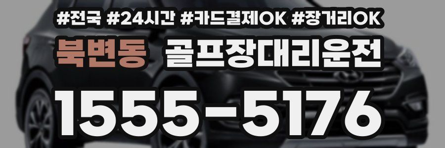 북변동 골프장대리운전