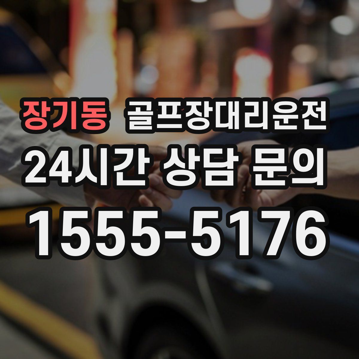 골프장대리운전