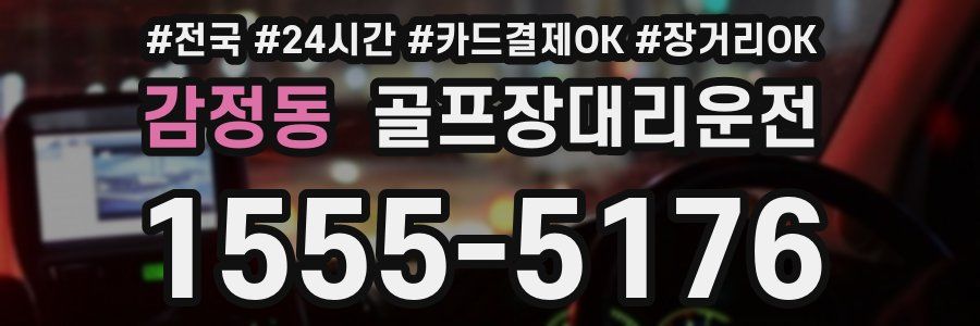 감정동 골프장대리운전