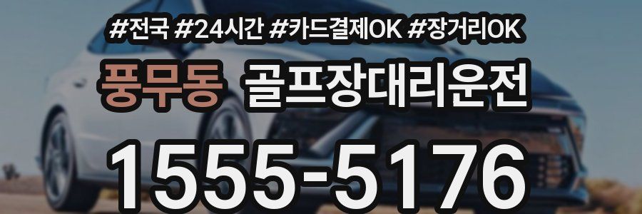 풍무동 골프장대리운전