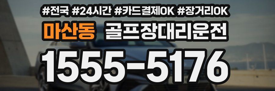 마산동 골프장대리운전
