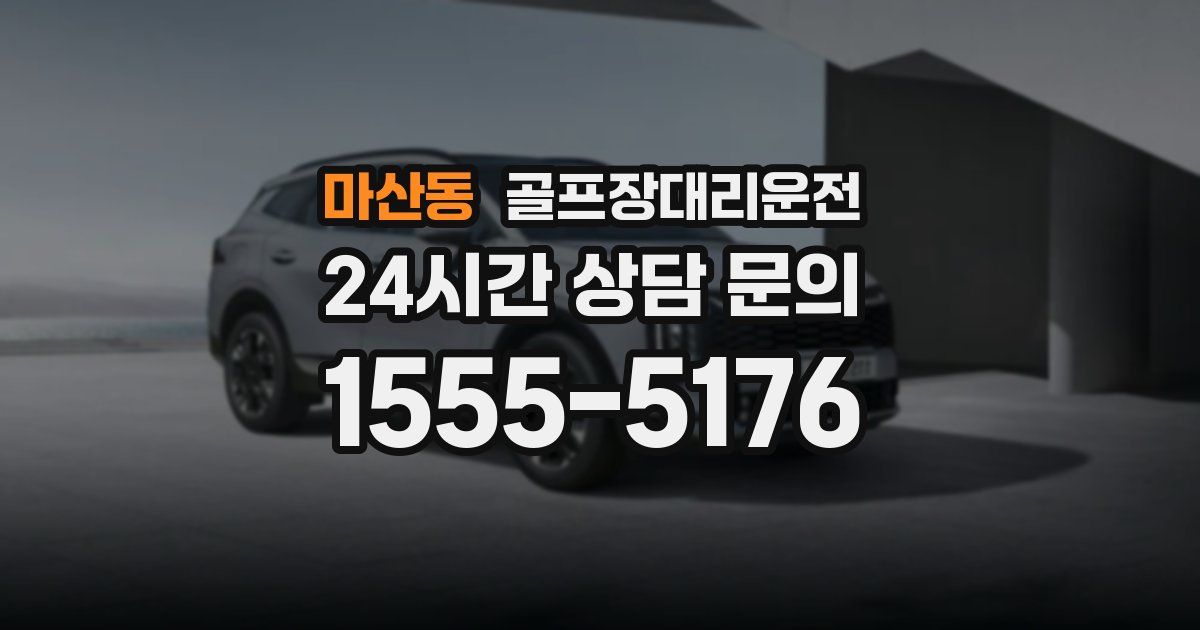 골프장대리운전 서비스