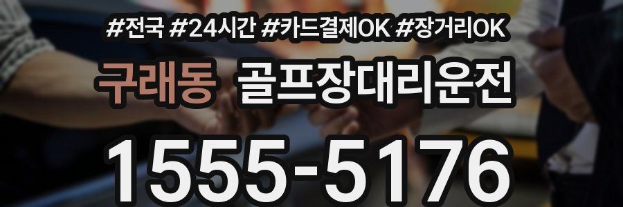 구래동 골프장대리운전