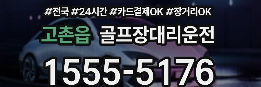 고촌읍 골프장대리운전