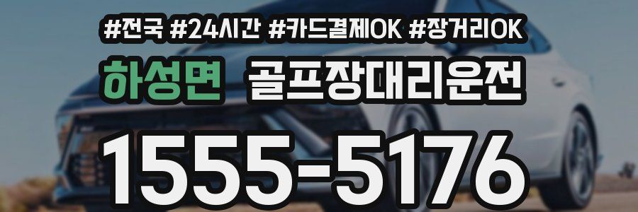 하성면 골프장대리운전