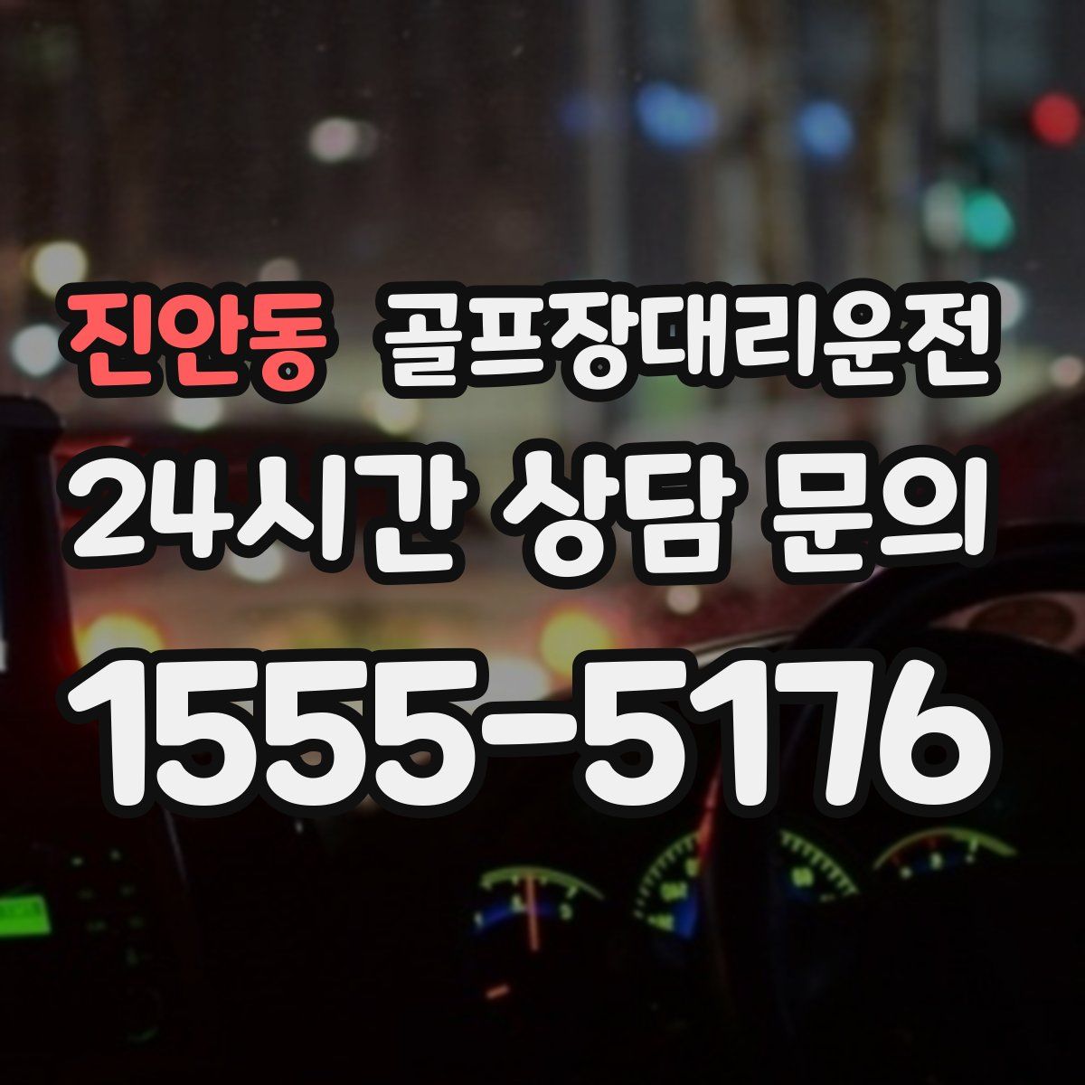 골프장대리운전