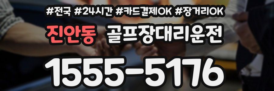 진안동 골프장대리운전