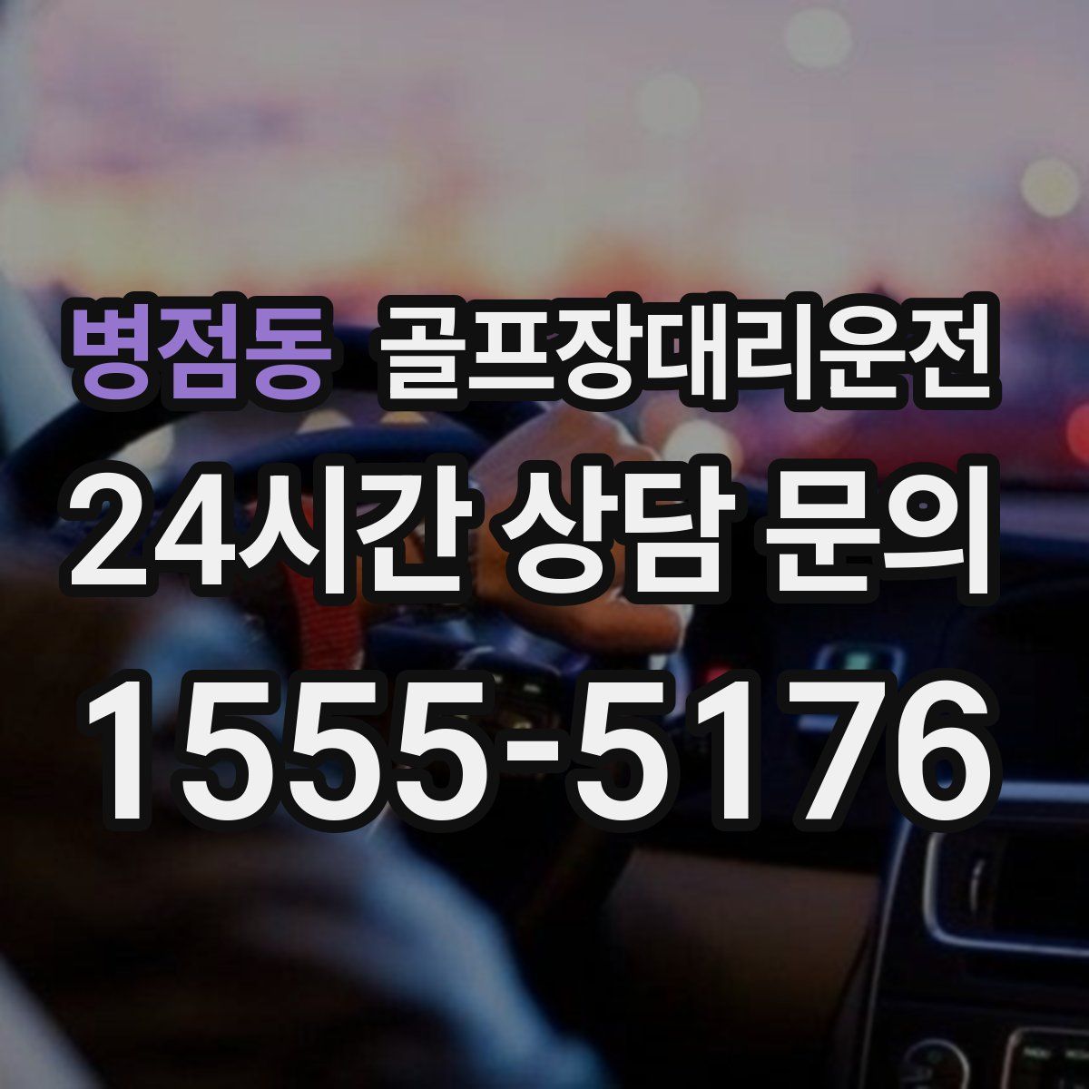 골프장대리운전