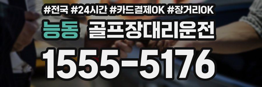 능동 골프장대리운전