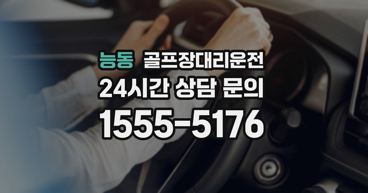 골프장대리운전 서비스