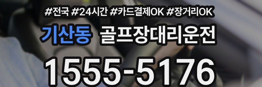 기산동 골프장대리운전