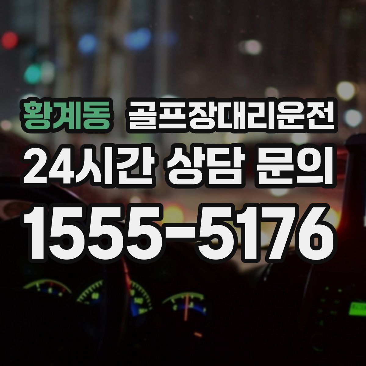 골프장대리운전