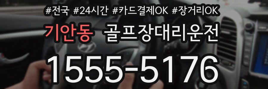 기안동 골프장대리운전