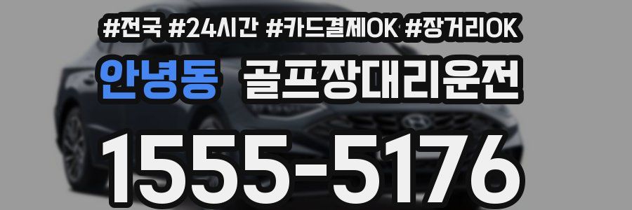 안녕동 골프장대리운전