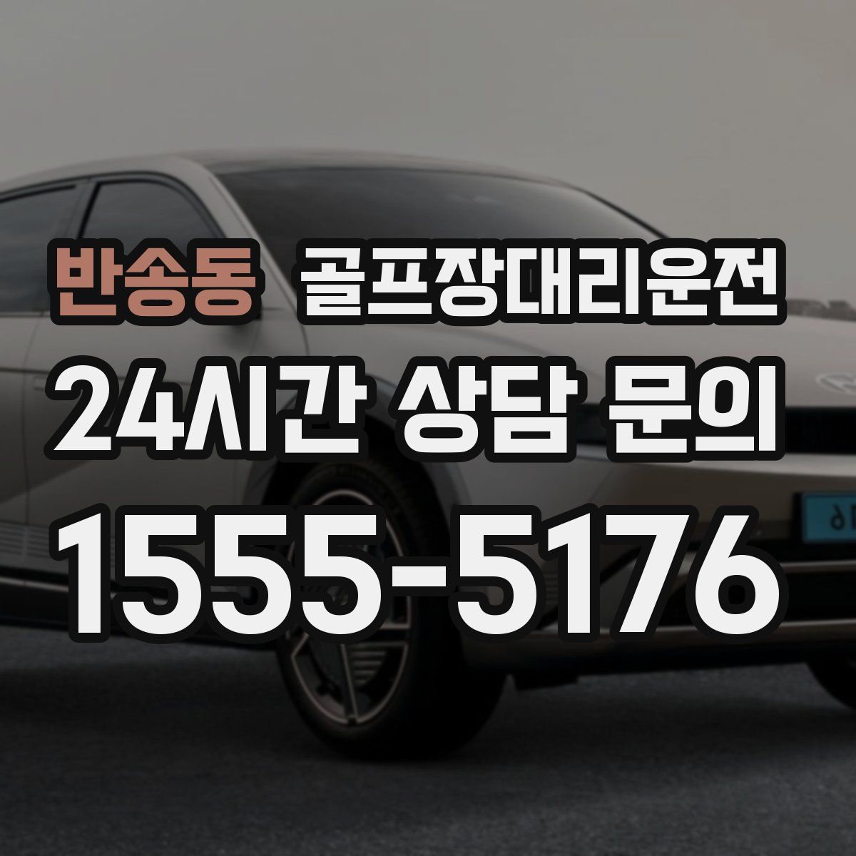 골프장대리운전