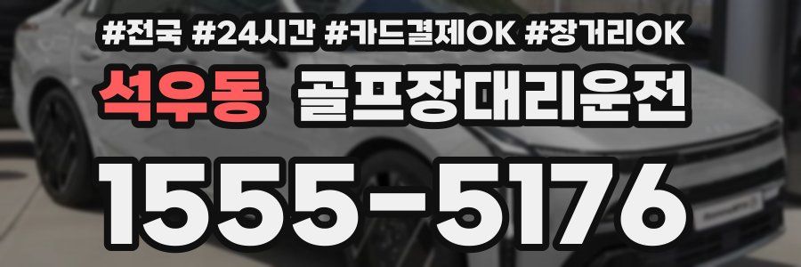 석우동 골프장대리운전