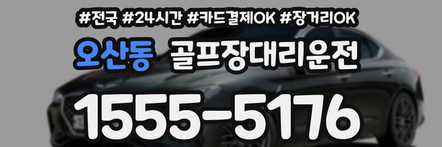 오산동 골프장대리운전
