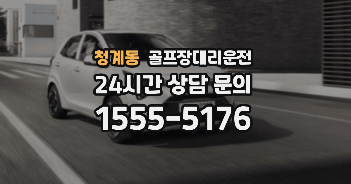 골프장대리운전 서비스