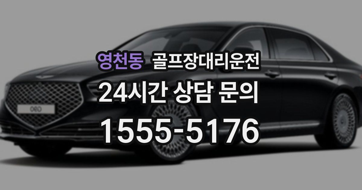 골프장대리운전 서비스