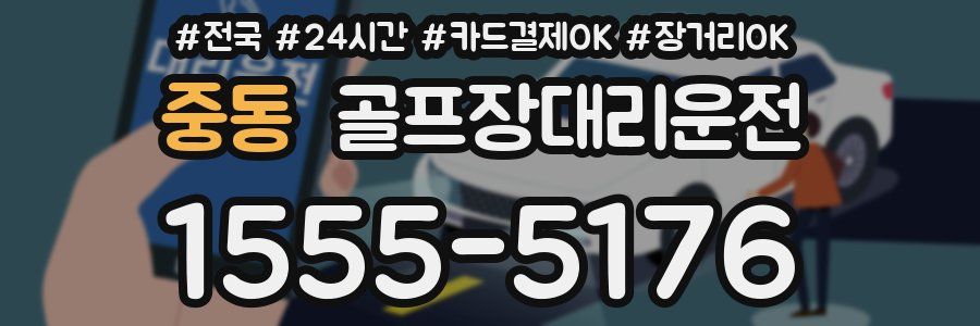 중동 골프장대리운전