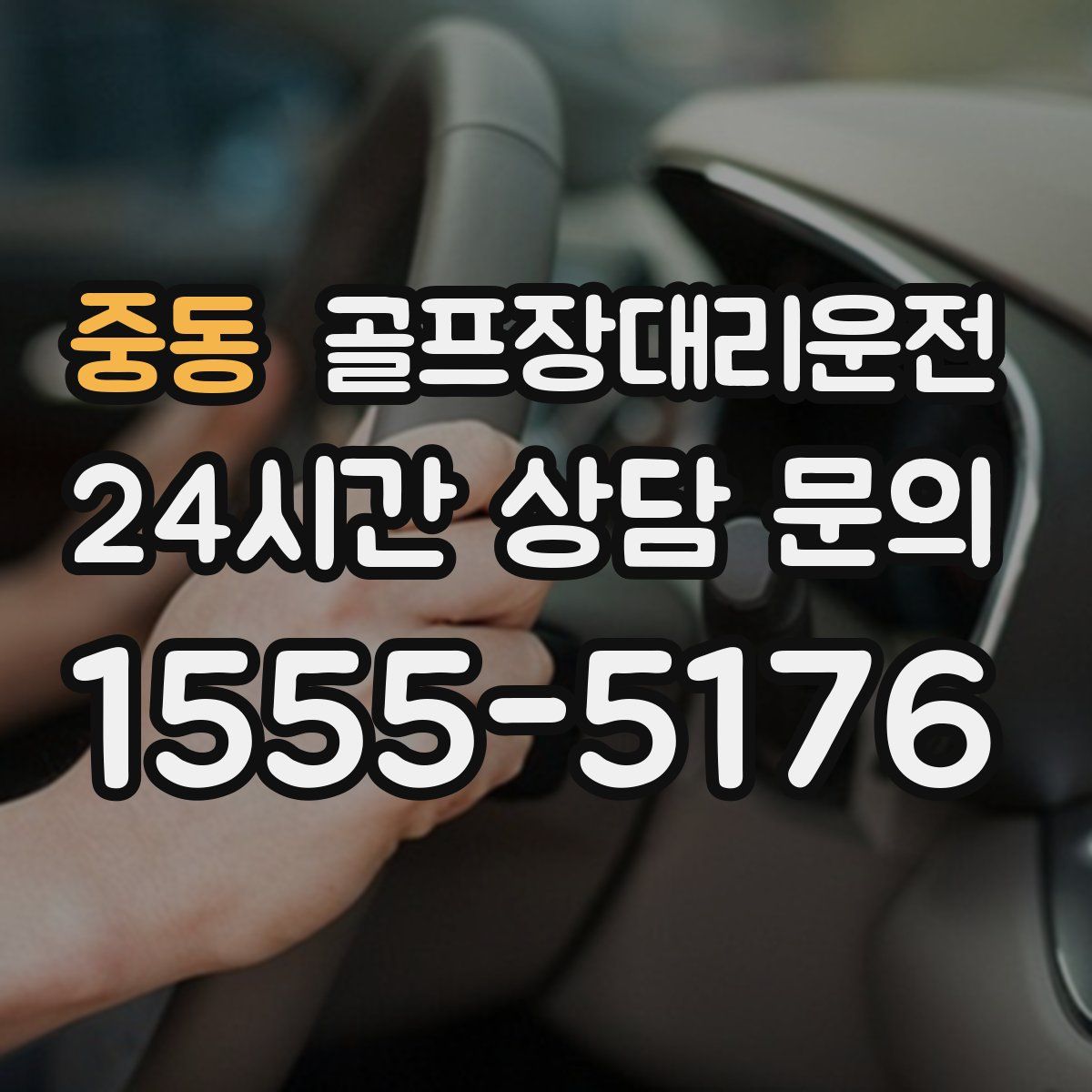 골프장대리운전