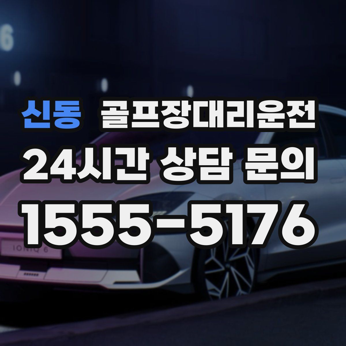 골프장대리운전