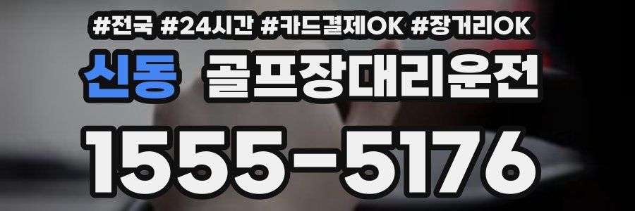 신동 골프장대리운전