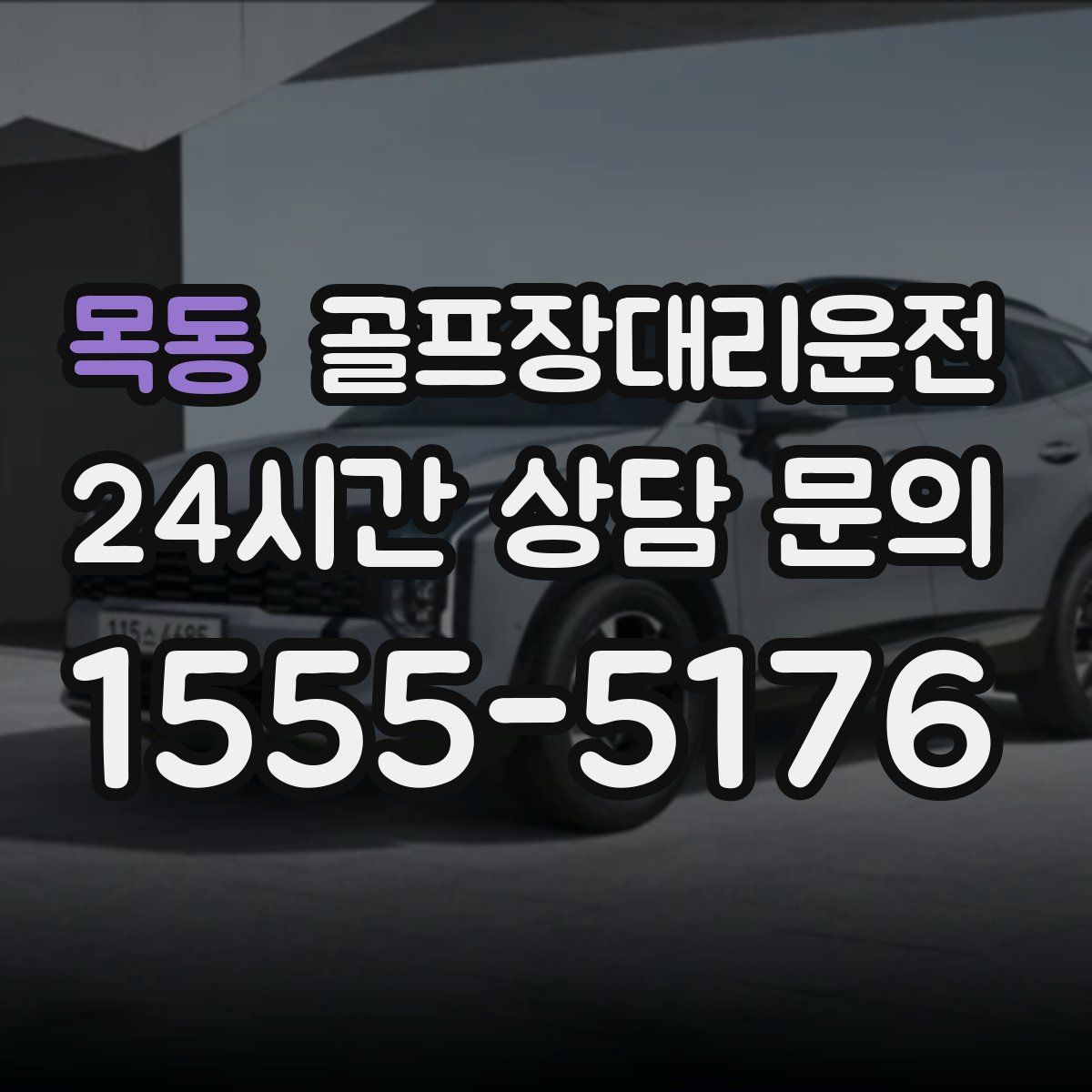 골프장대리운전