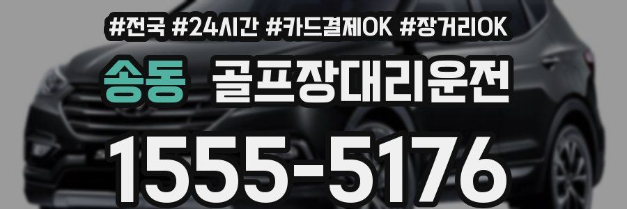 송동 골프장대리운전