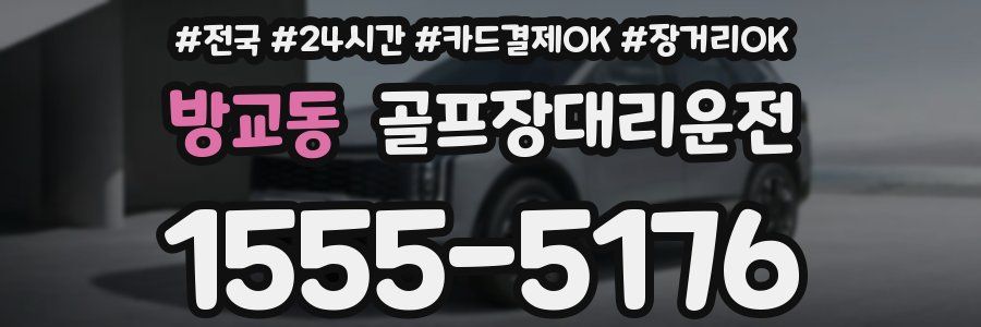 방교동 골프장대리운전