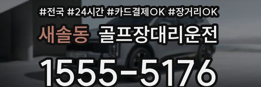 새솔동 골프장대리운전