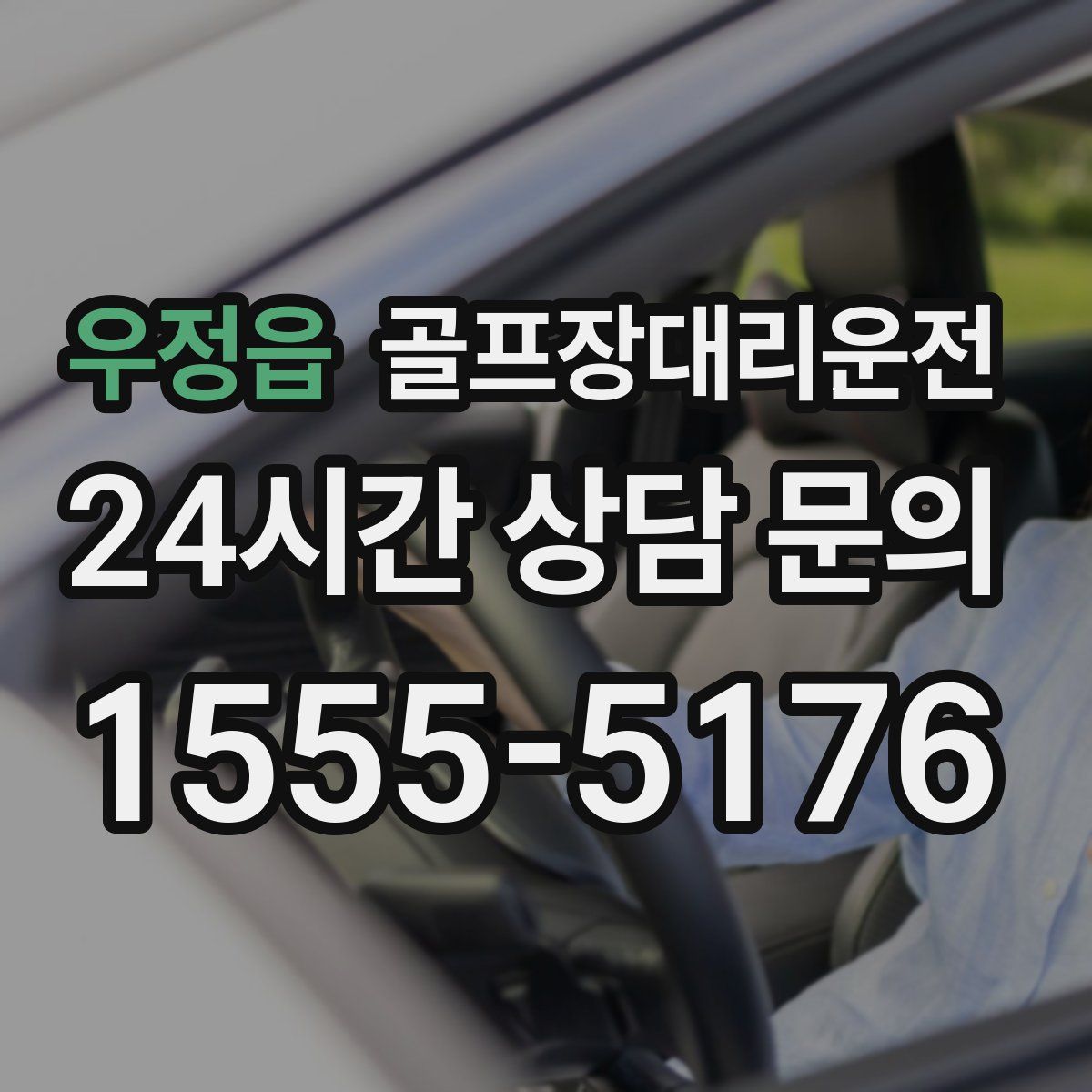 골프장대리운전