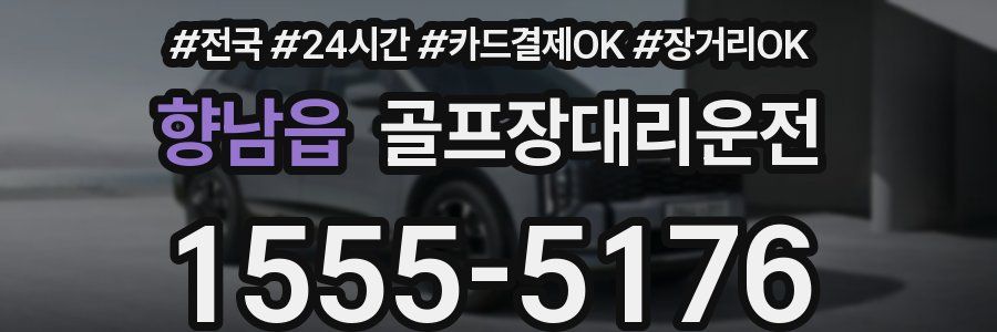 향남읍 골프장대리운전