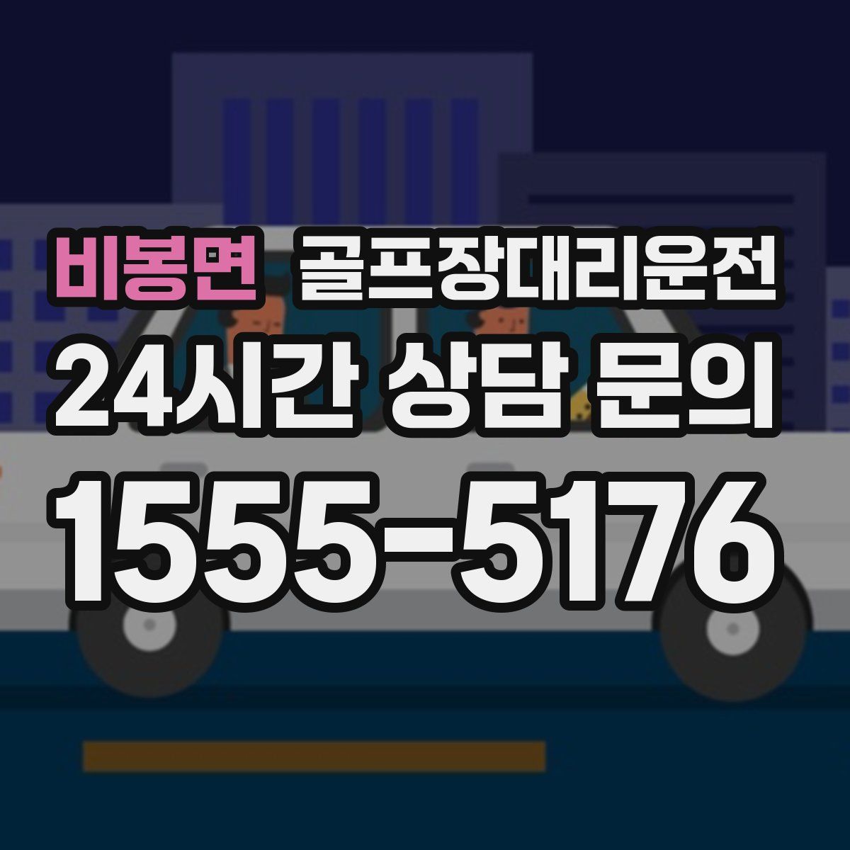 골프장대리운전