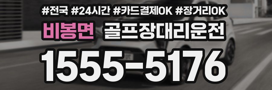 비봉면 골프장대리운전