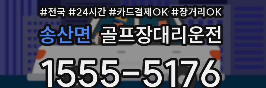 송산면 골프장대리운전