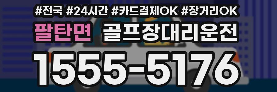 팔탄면 골프장대리운전