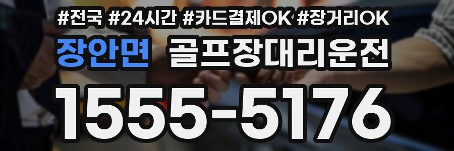 장안면 골프장대리운전