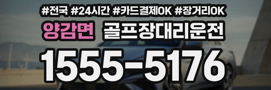 양감면 골프장대리운전