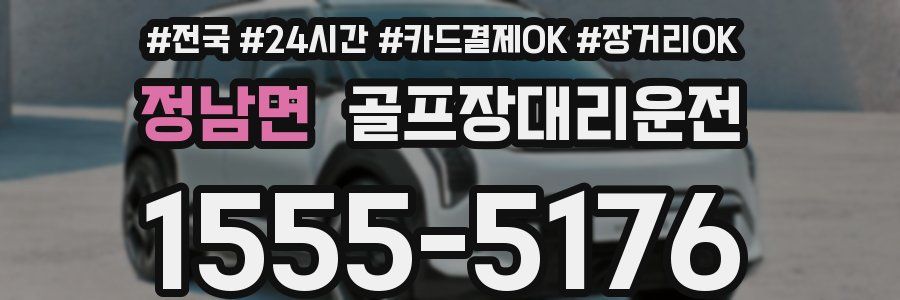 정남면 골프장대리운전