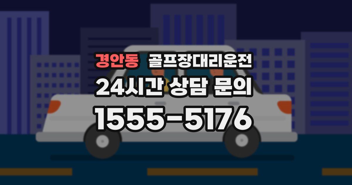 골프장대리운전 서비스