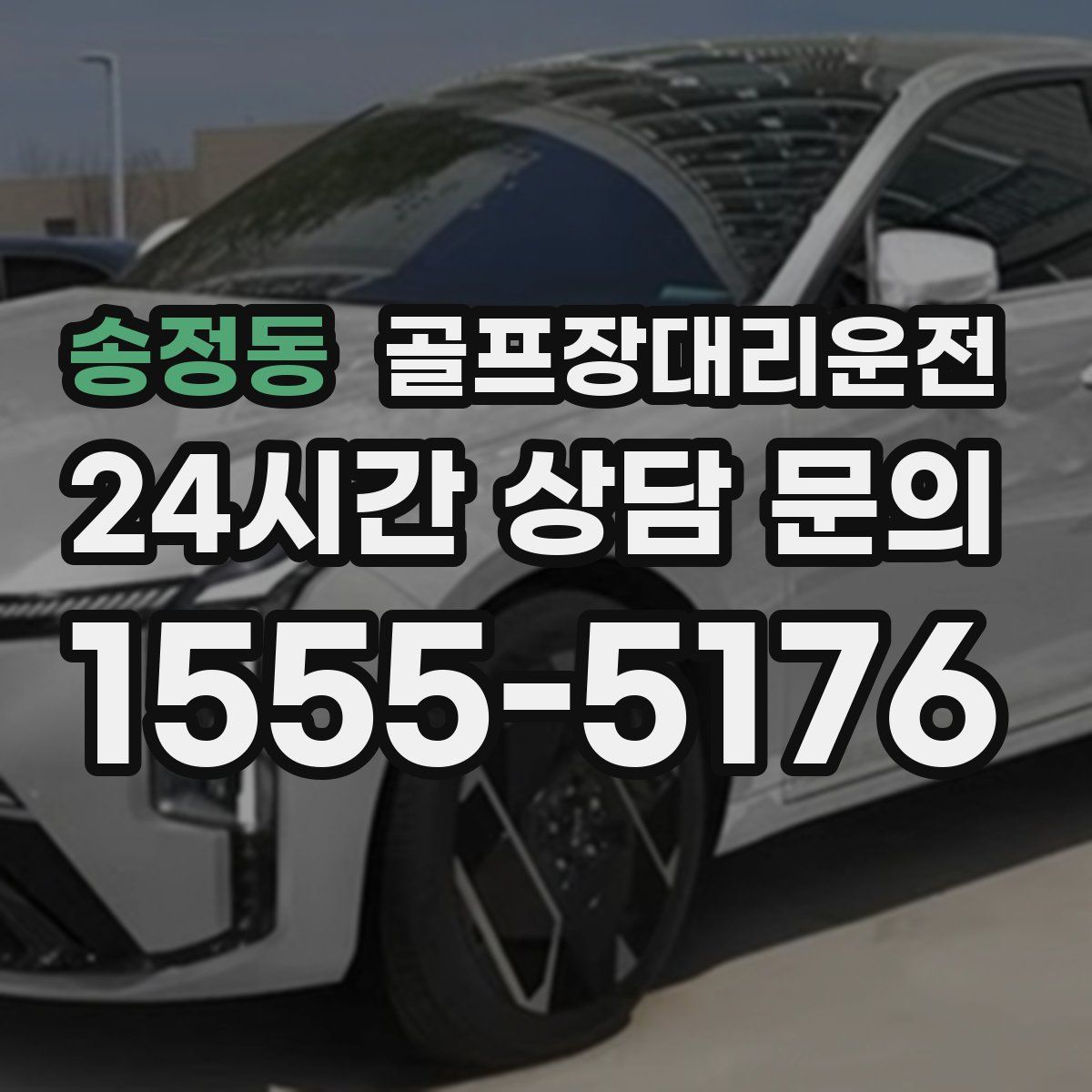 골프장대리운전