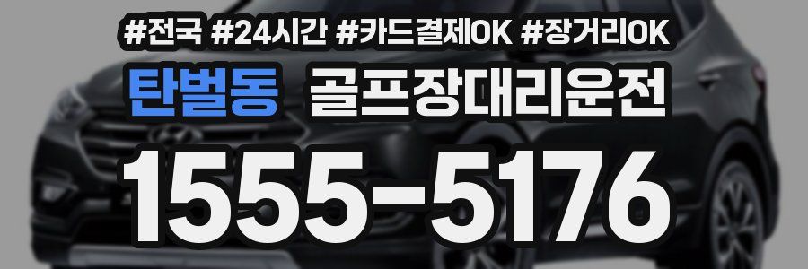 탄벌동 골프장대리운전